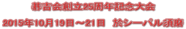 碁吉会創立25周年記念大会  2015年10月19日～21日　於シーパル須磨 